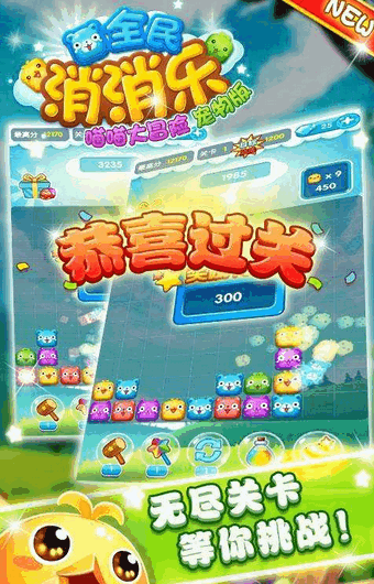 全民消消乐宠物版下载