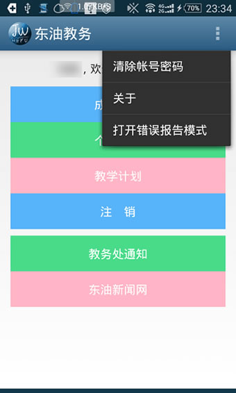 东油教务app