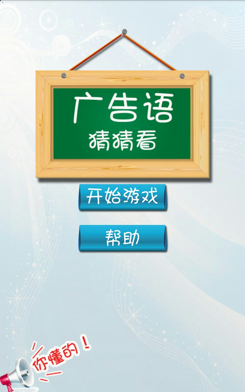 广告语猜猜看