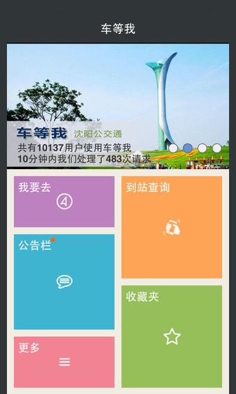 车等我安卓版