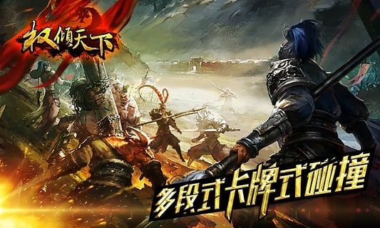 权倾天下游戏