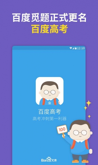 百度高考app