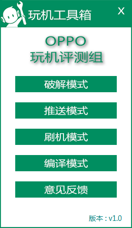 OPPO玩机工具箱
