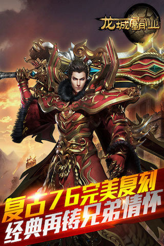龙城霸业电脑版