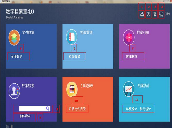 综合档案管理系统