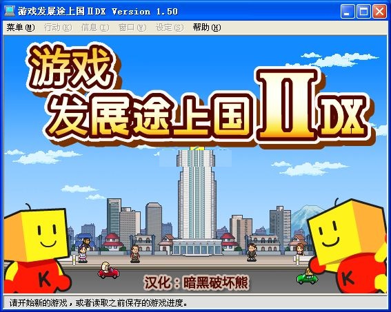 游戏发展国pc版