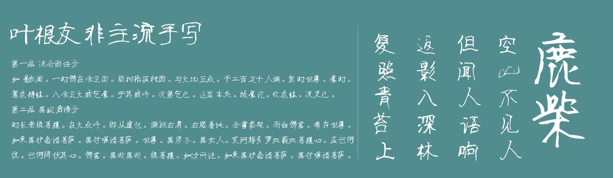 叶根友非主流手写字体