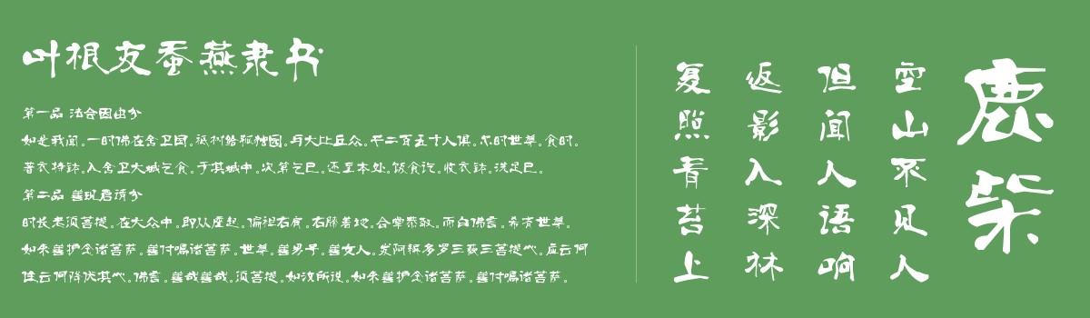 叶根友蚕燕隶书字体