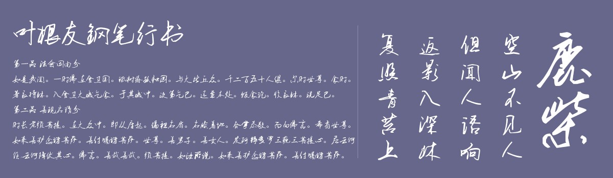 叶根友钢笔行书