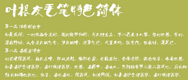 叶根友毛笔字体