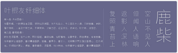 叶根友纤细字体