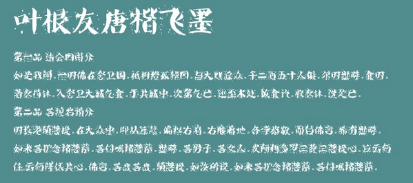 叶根友唐楷飞墨字体