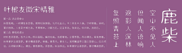 叶根友微宋晴雅字体