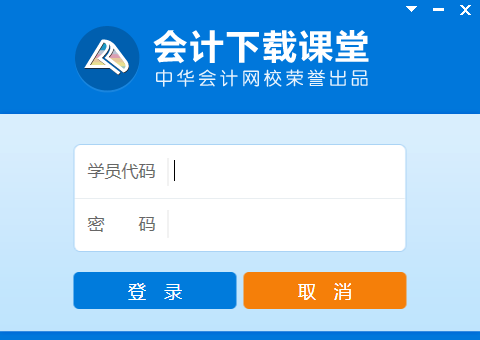 会计下载课堂软件