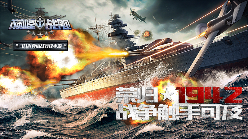 巅峰战舰电脑版
