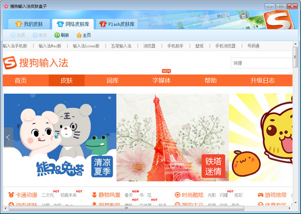 搜狗输入法皮肤盒子下载