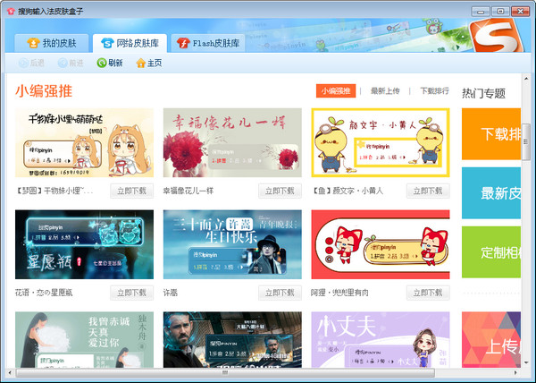 搜狗输入法皮肤盒子下载