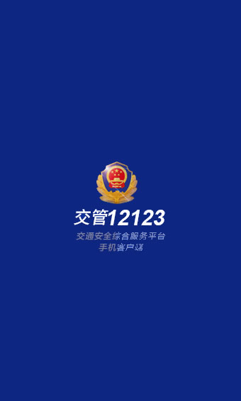 交管12123