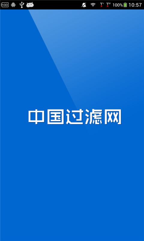 过滤网