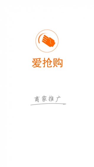爱抢购商家App