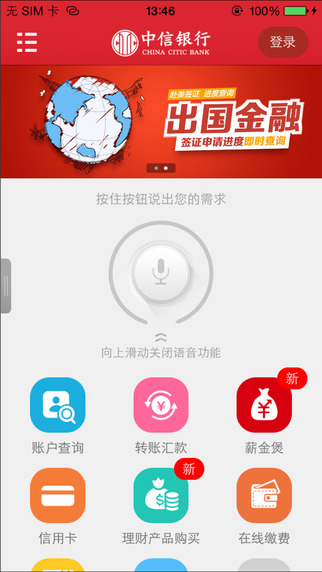中信银行iPhone版