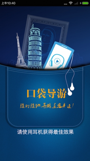 口袋导游app