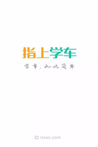 指上学车