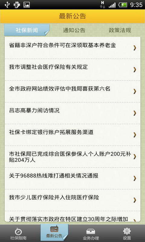 社保通