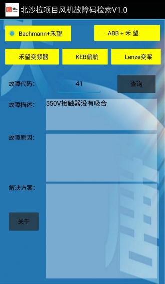 风机故障查询app