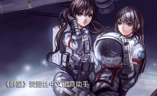 群星爱丽丝中文语音助手