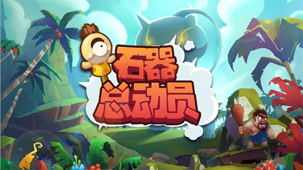 石器总动员手游