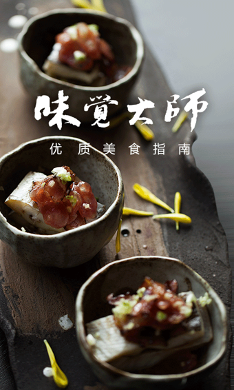 味觉大师 app