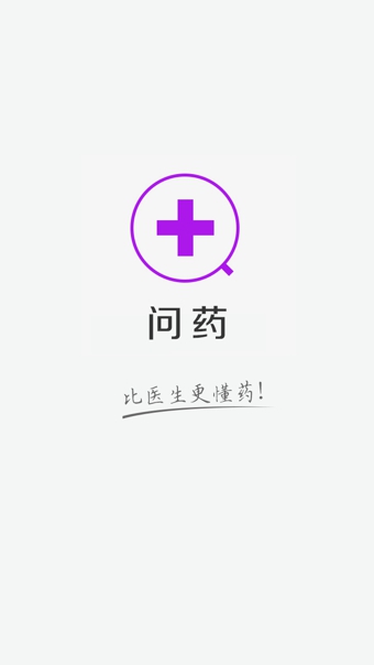 问药下载