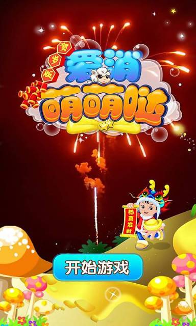 爱消萌萌哒2