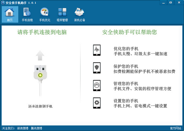 安全侠手机助手