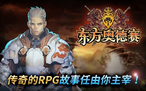 东方奥德赛下载