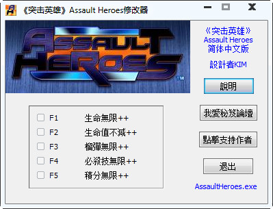 突击英雄修改器