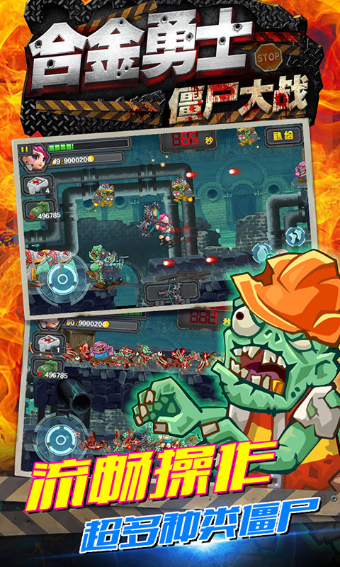 合金勇士之僵尸大战安卓版