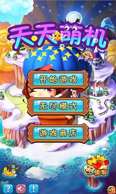 天天萌机手游