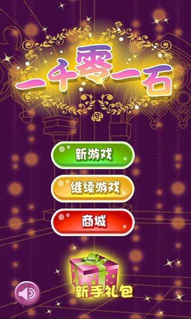 一千零一石破解版