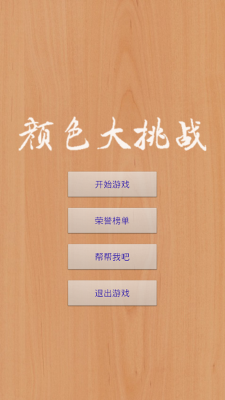 颜色大挑战游戏