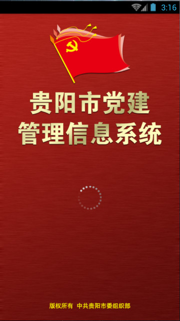 党建管理信息系统