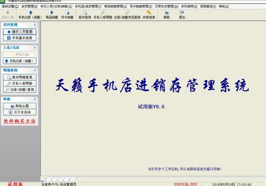 天籁手机店管理系统