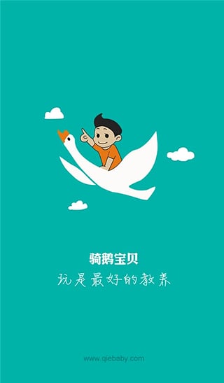 骑鹅宝贝