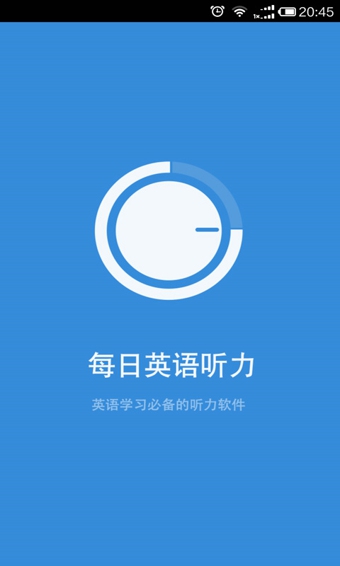 每日英语听力下载