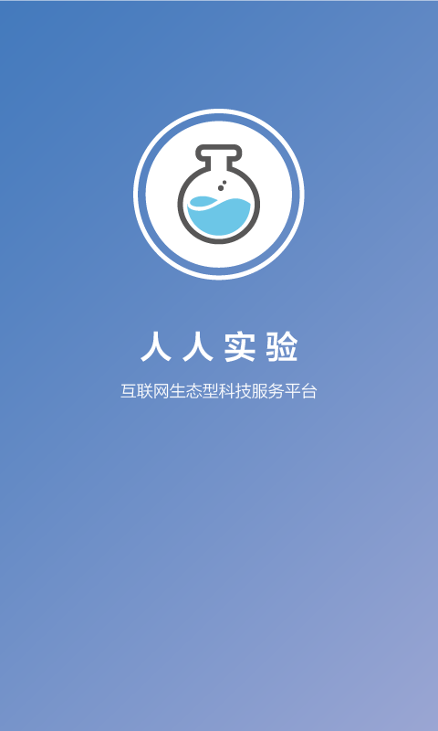 人人实验app