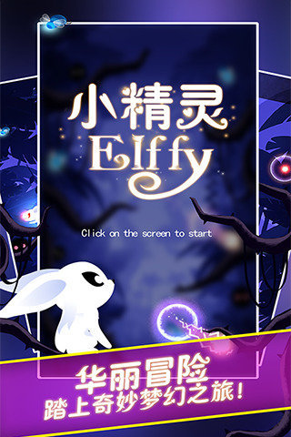 小精灵艾菲唯美大冒险