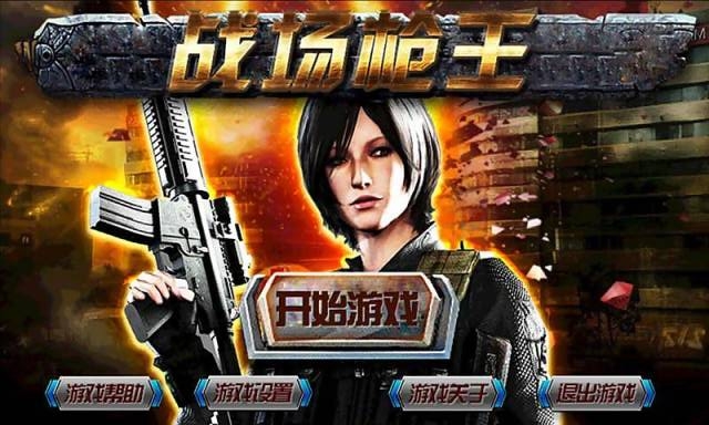 战场枪王手游