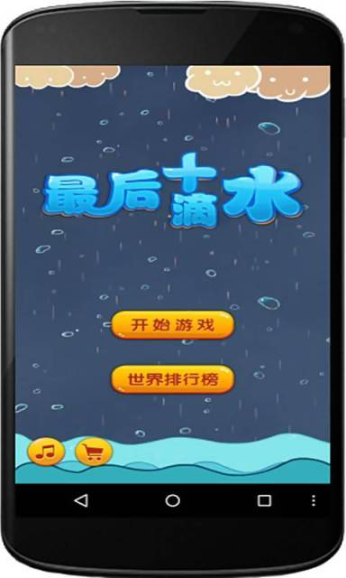 最后十滴水游戏