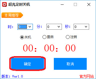 超凡定时关机